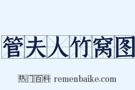 管夫人竹窝图是什么意思的图片